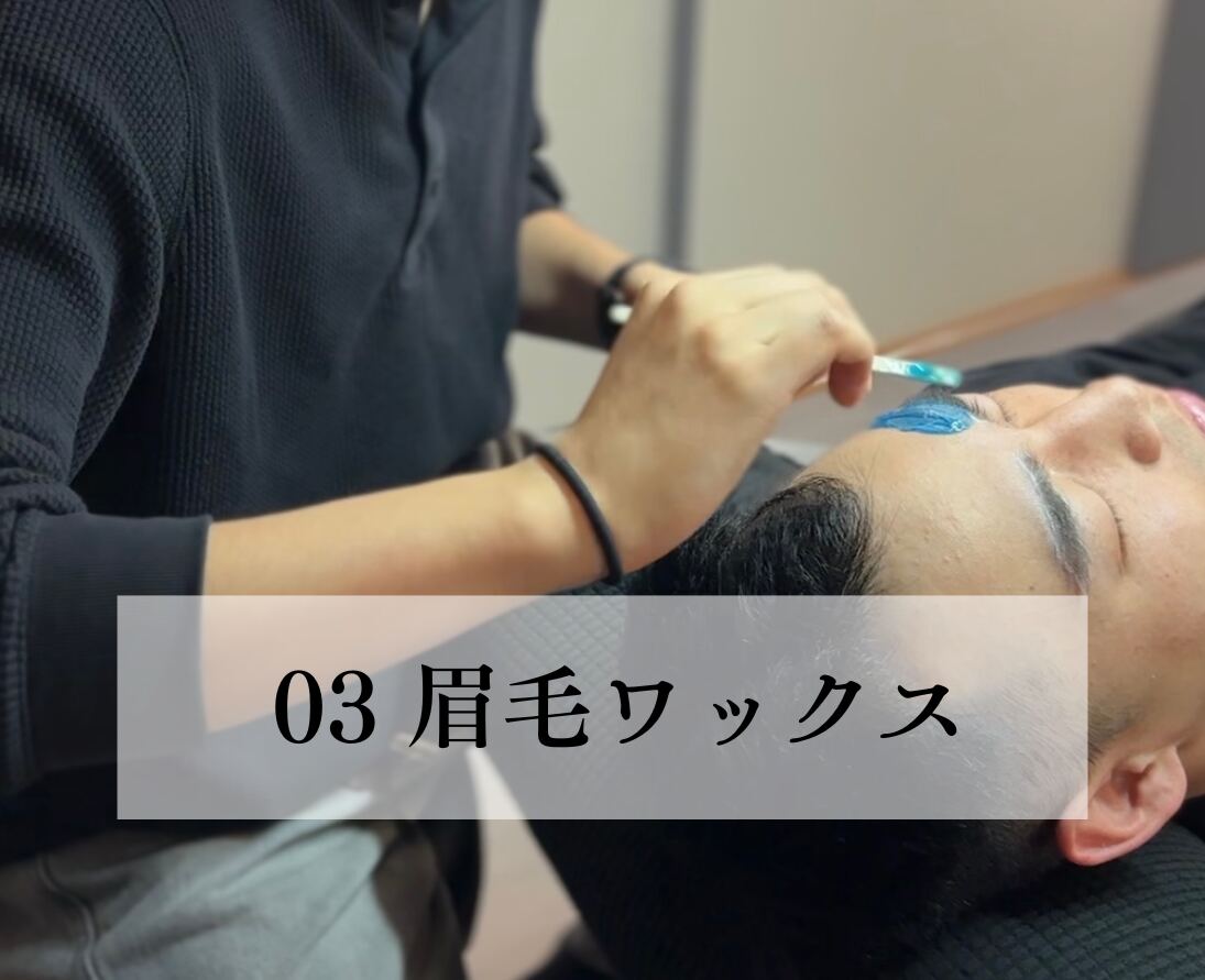 03 眉毛ワックス