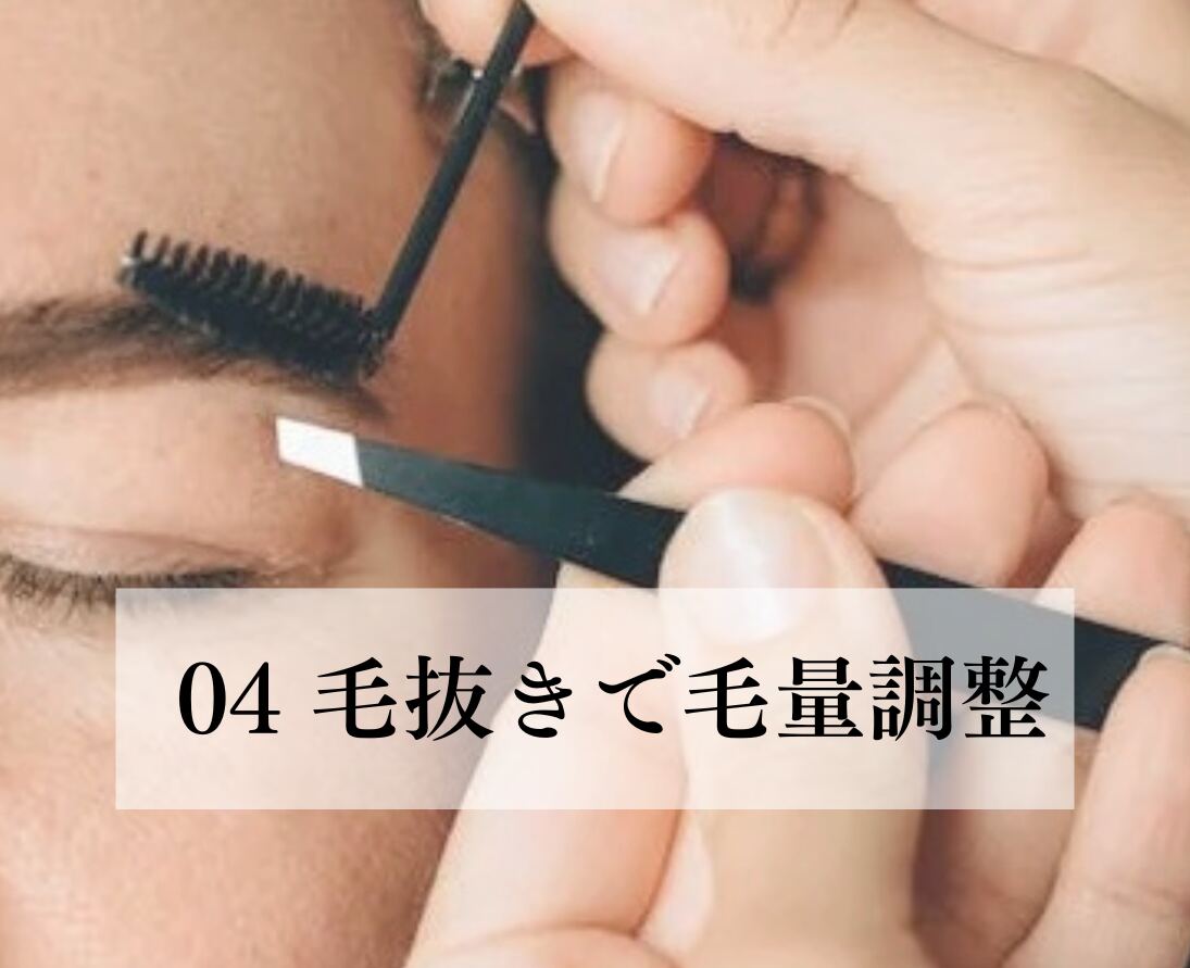 04 毛抜きで毛量調整